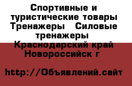 Спортивные и туристические товары Тренажеры - Силовые тренажеры. Краснодарский край,Новороссийск г.